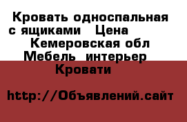 Кровать односпальная с ящиками › Цена ­ 5 000 - Кемеровская обл. Мебель, интерьер » Кровати   